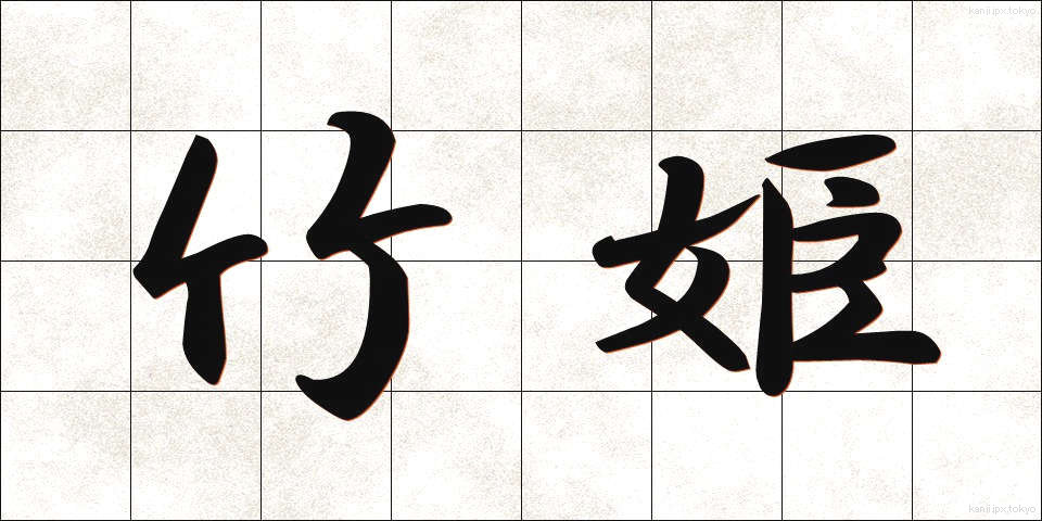 竹姫 (たけひめ)