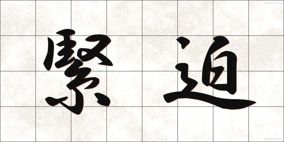 緊迫 (きんぱく)