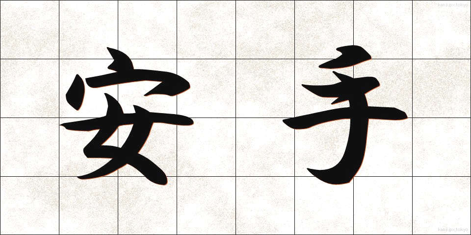 安手 (やすで)