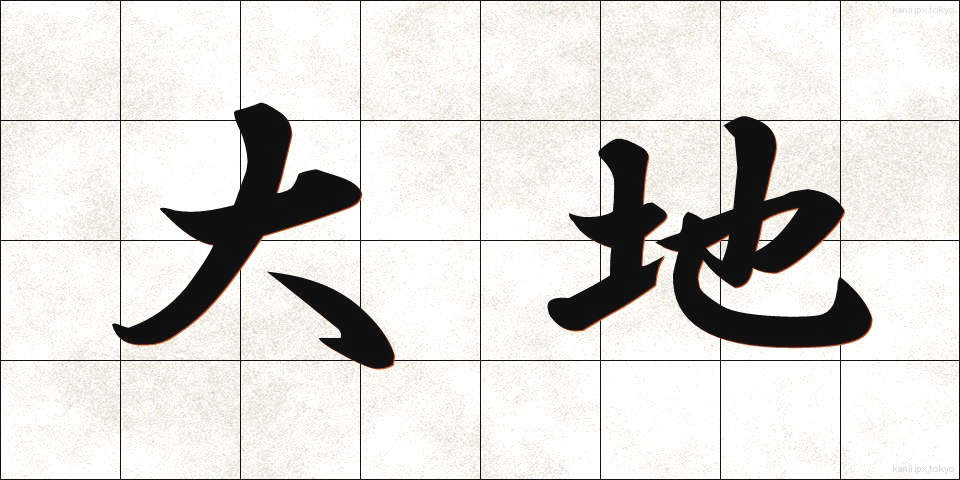 大地 (だいち)