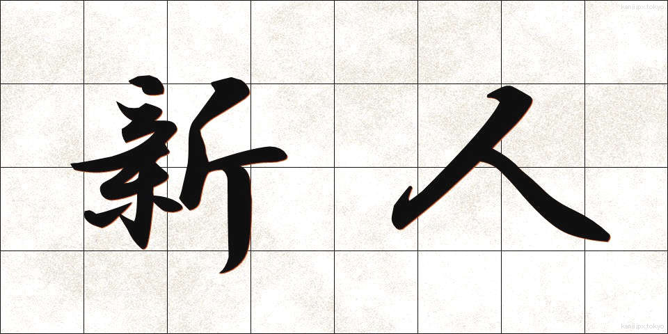 新人 (しんじん)