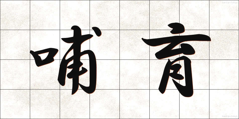 哺育 (ほいく)