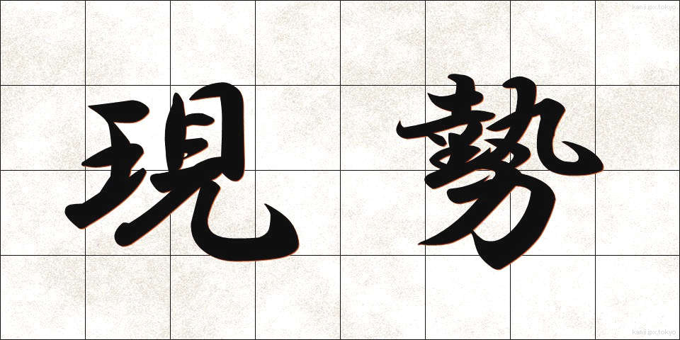 現勢 (げんせい)