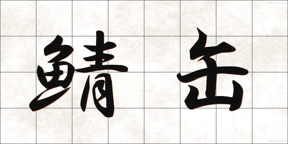 鯖缶 (さばかん)