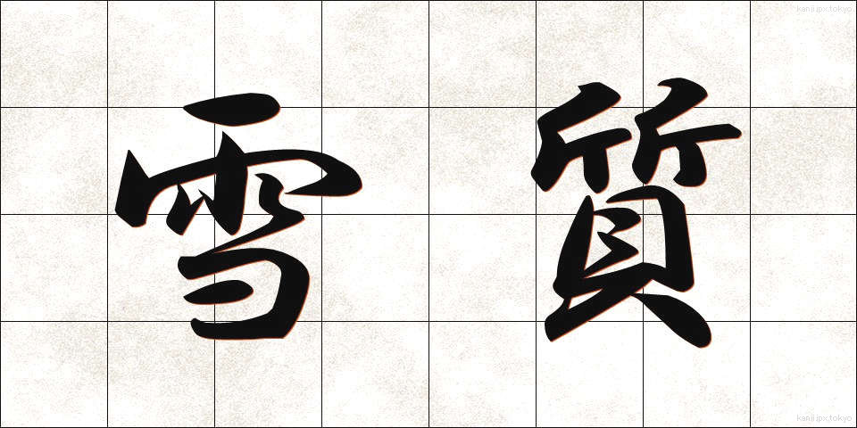 雪質 (せつしつ)