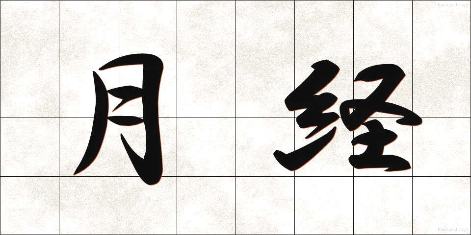 月経 (げっけい)