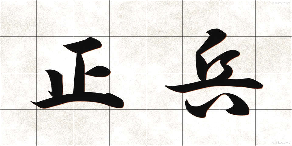 正兵 (せいへい)