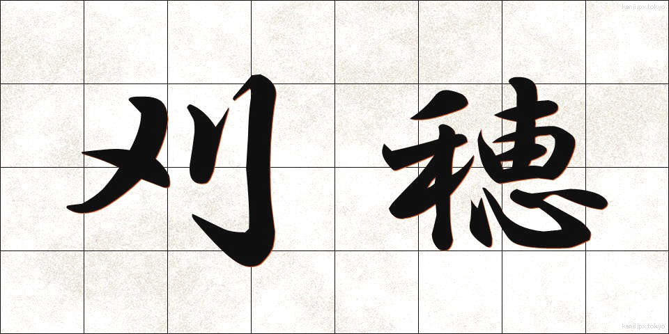 刈穂 (かりほ)