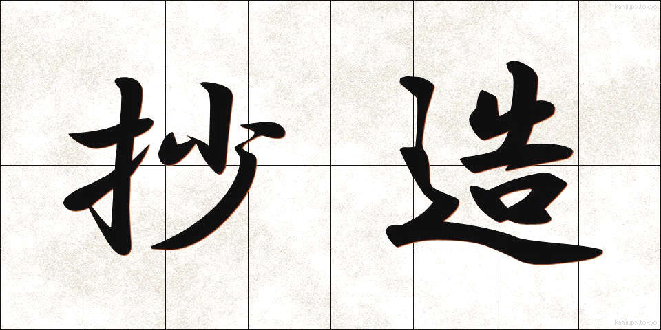 抄造 (しょうぞう)