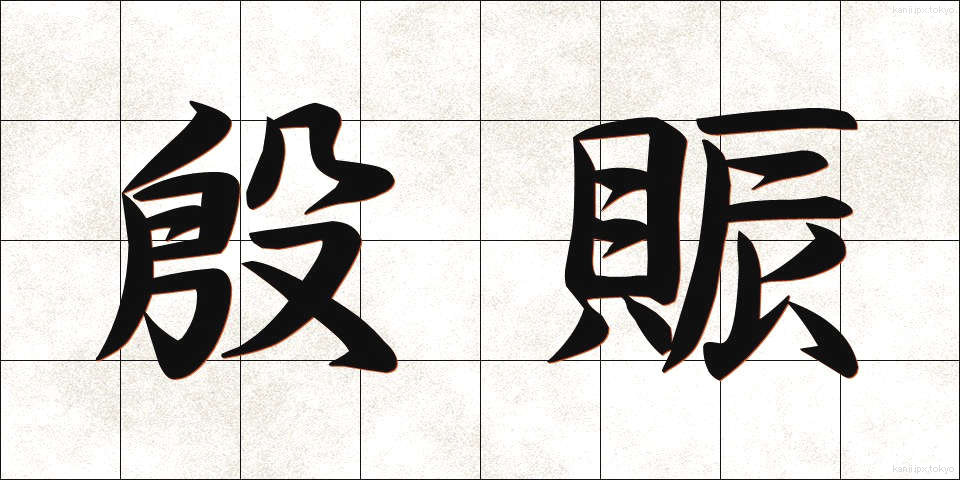 殷賑 (いんしん)
