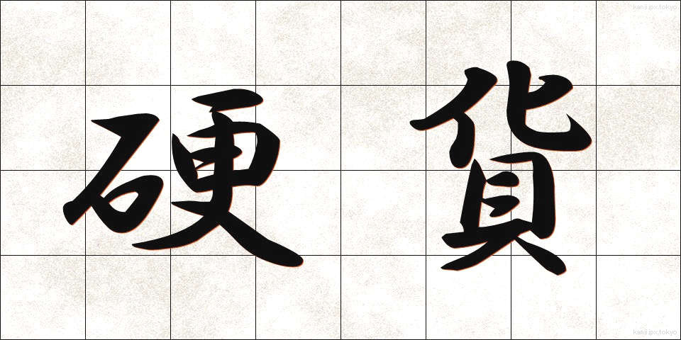 硬貨 (こうか)