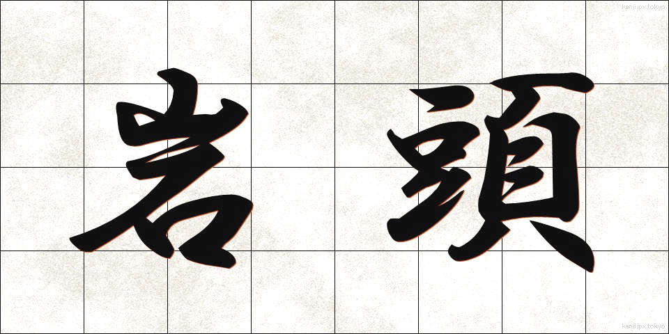 岩頭 (がんとう)