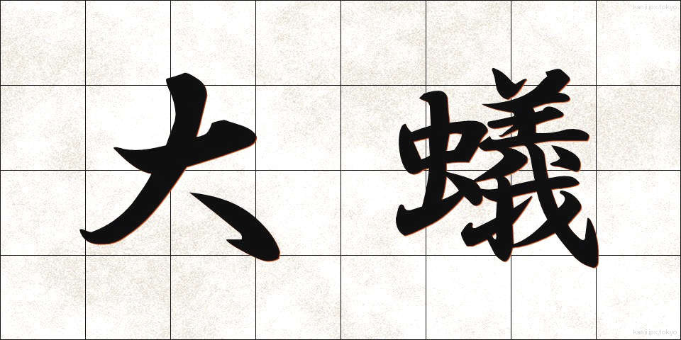 大蟻 (だいあり)