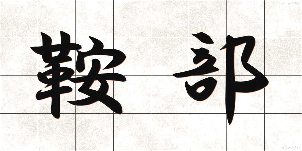 鞍部 (あんぶ)
