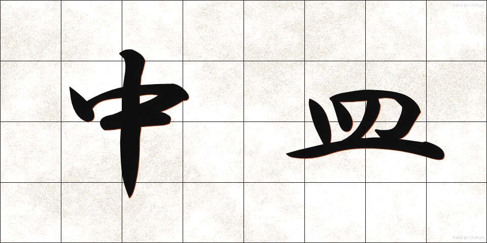 中皿 (ちゅうさら)