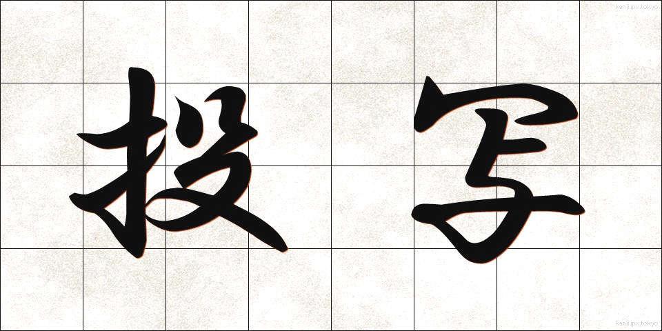 投写 (とうしゃ)