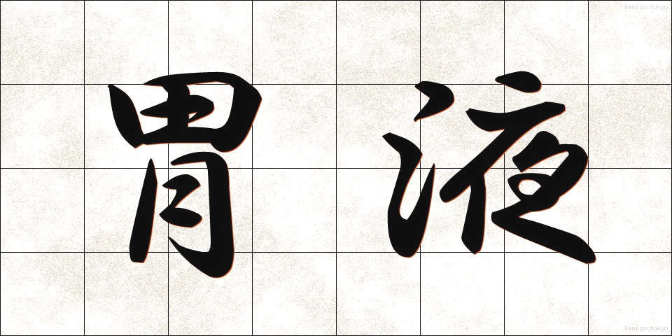胃液 (いえき)