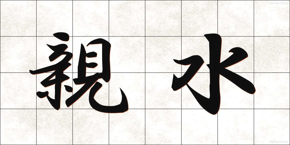 親水 (しんすい)