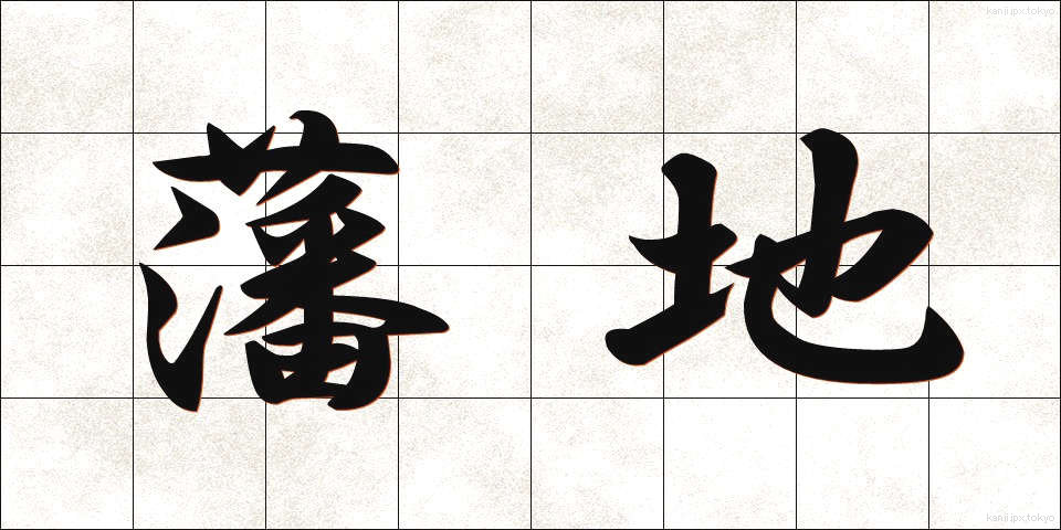 藩地 (はんち)