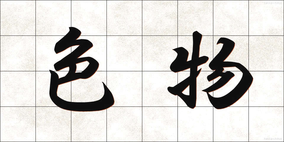 色物 (いろもの)
