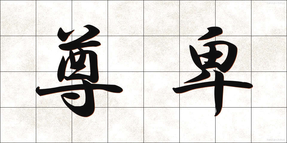 尊卑 (そんひ)