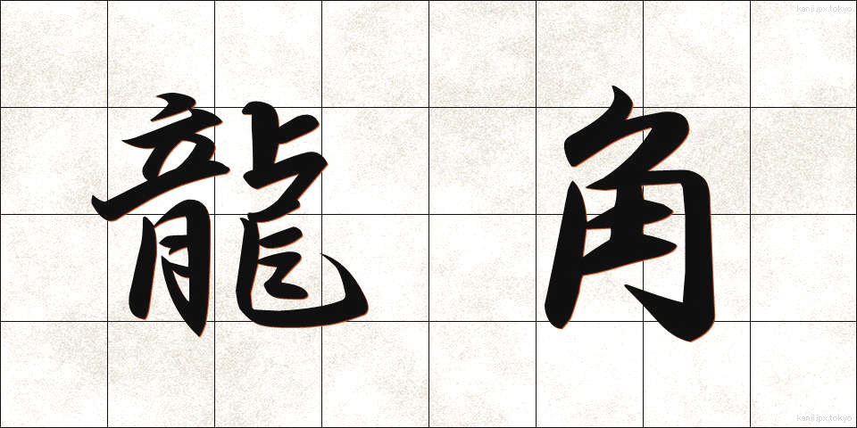 龍角 (りゅうかく)