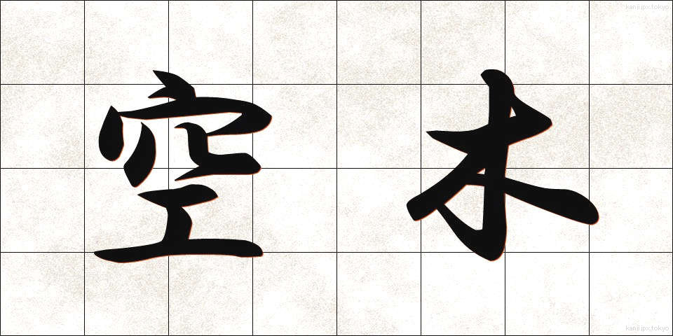 空木 (うつぎ)