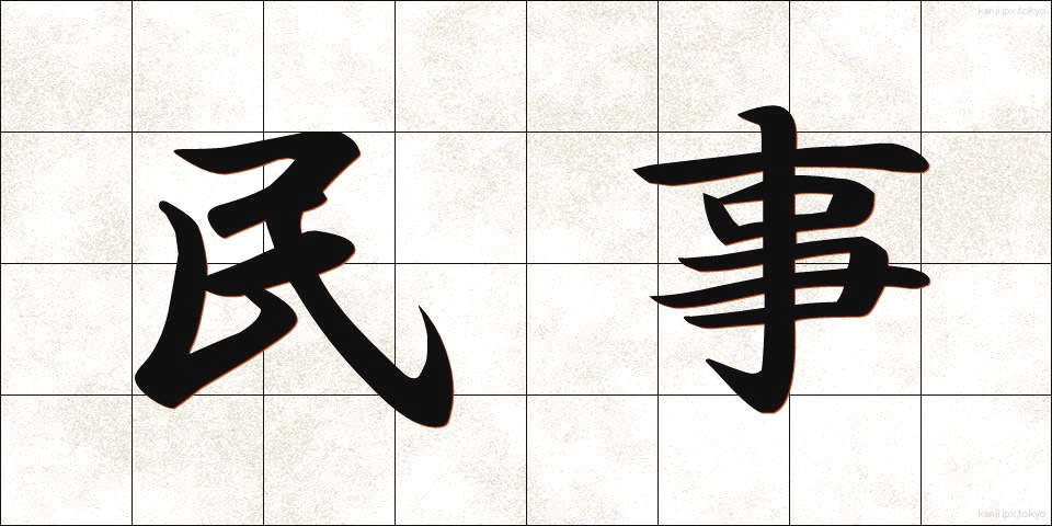 民事 (みんじ)