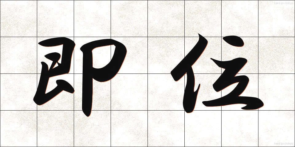 即位 (そくい)