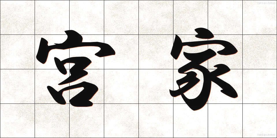 宮家 (みやけ)