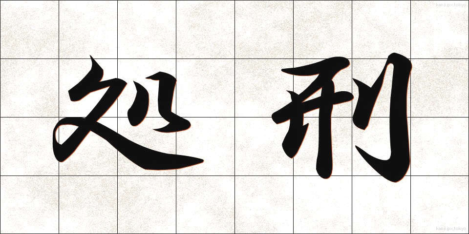 処刑 (しょけい)