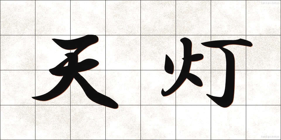 天灯 (てんとう)