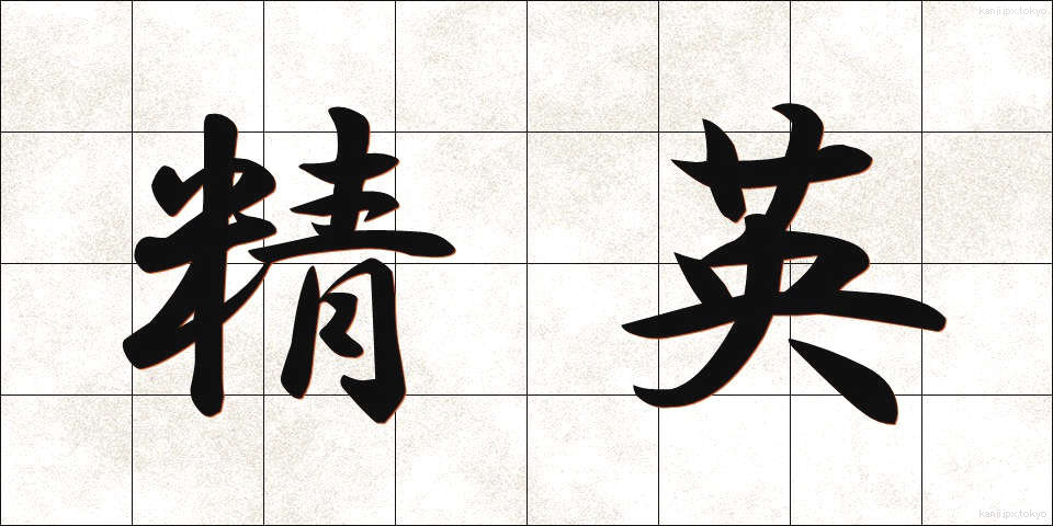 精英 (せいえい)