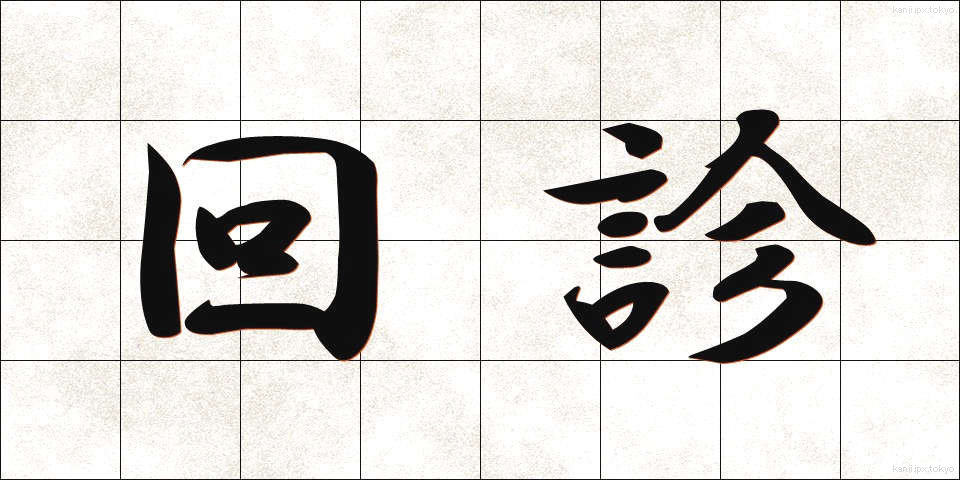 回診 (かいしん)