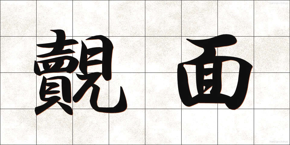 覿面 (てきめん)