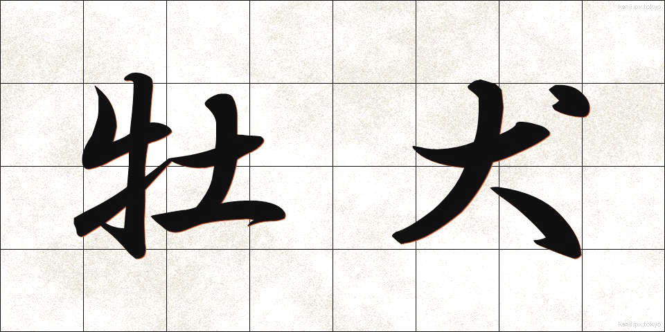 牡犬 (おすいぬ)