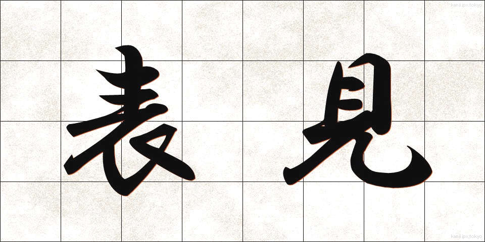 表見 (ひょうけん)