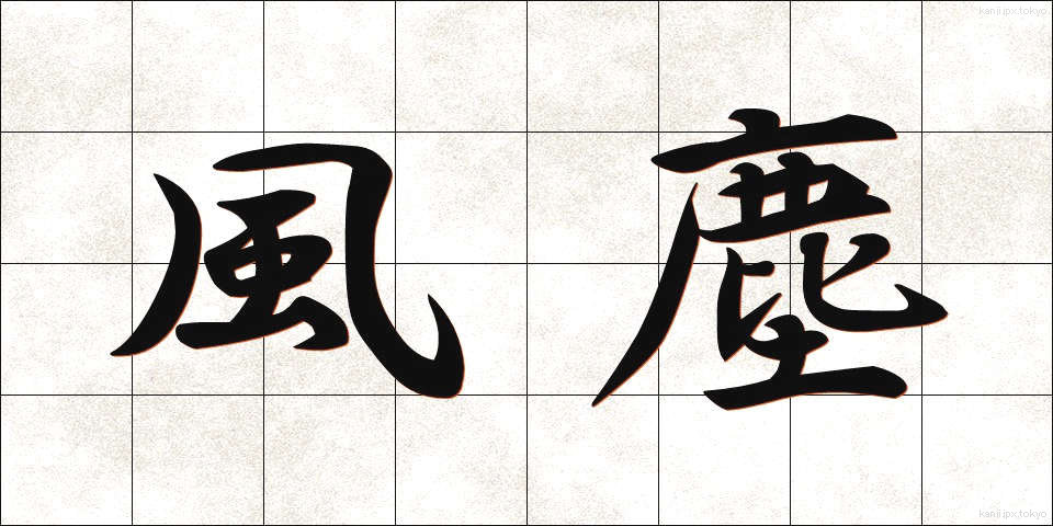 風塵 (ふうじん)