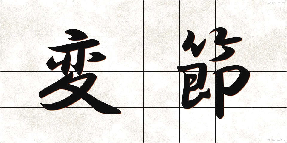 変節 (へんせつ)