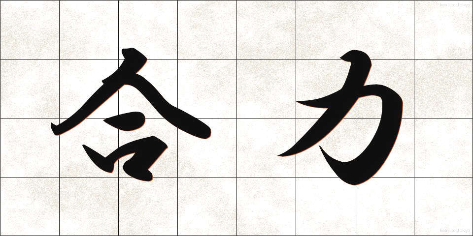 合力 (ごうりょく)