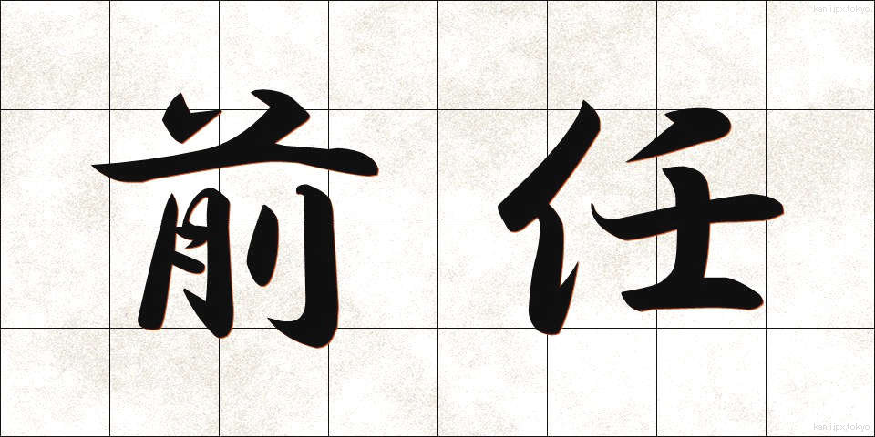 前任 (ぜんにん)