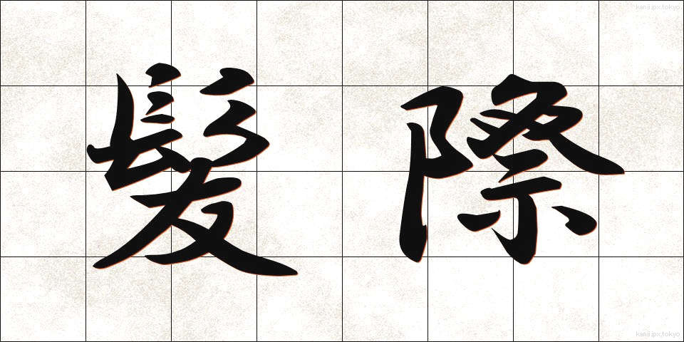 髪際 (かみぎわ)