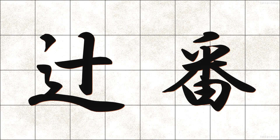 辻番 (つじばん)