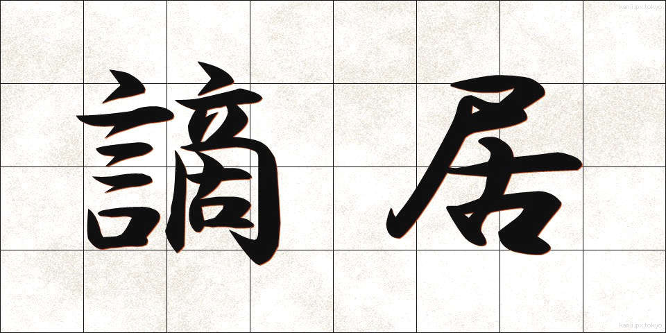 謫居 (たっきょ)