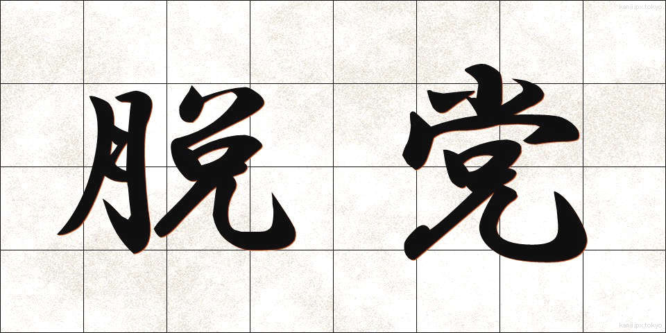 脱党 (だっとう)