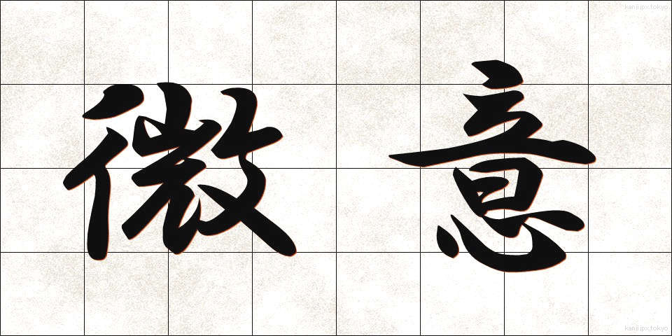 微意 (びい)