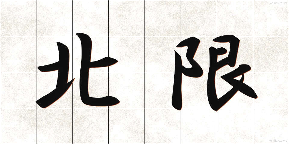 北限 (ほくげん)