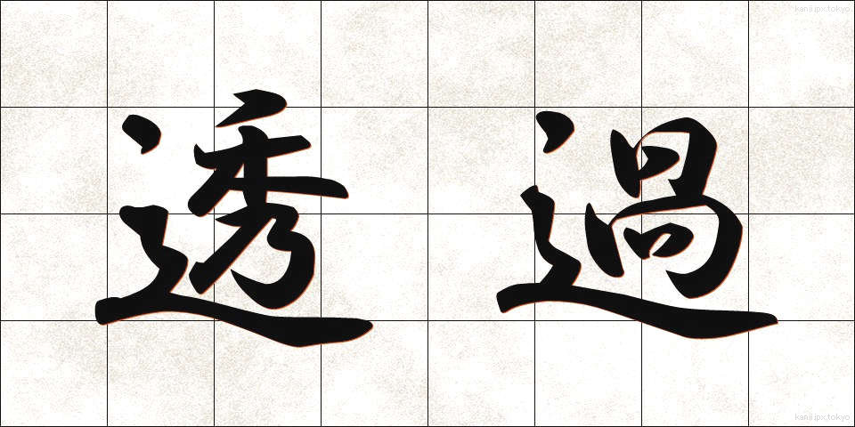 透過 (とうか)