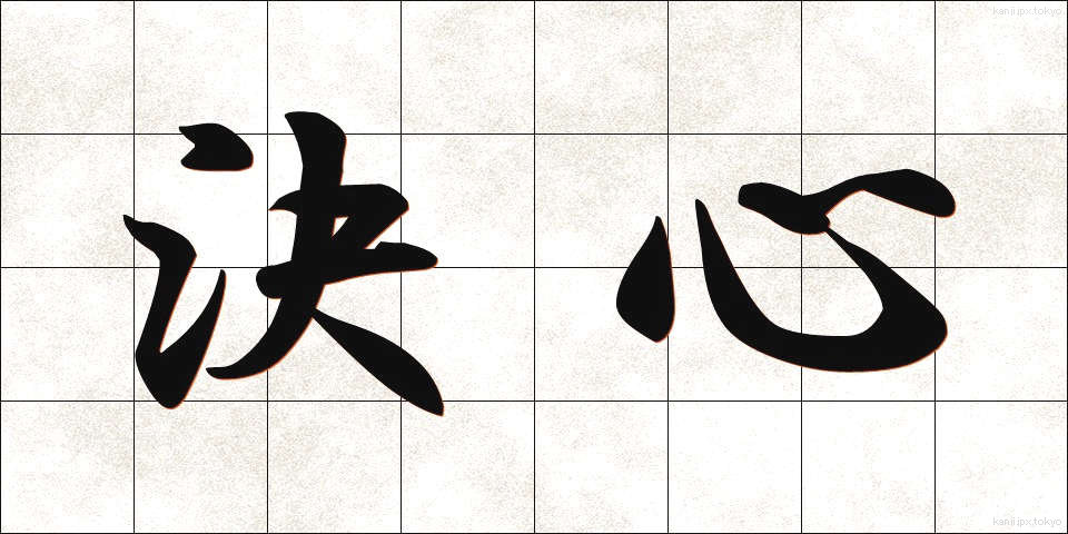 決心 (けっしん)