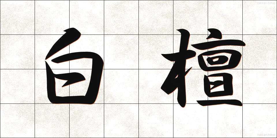 白檀 (びゃくだん)